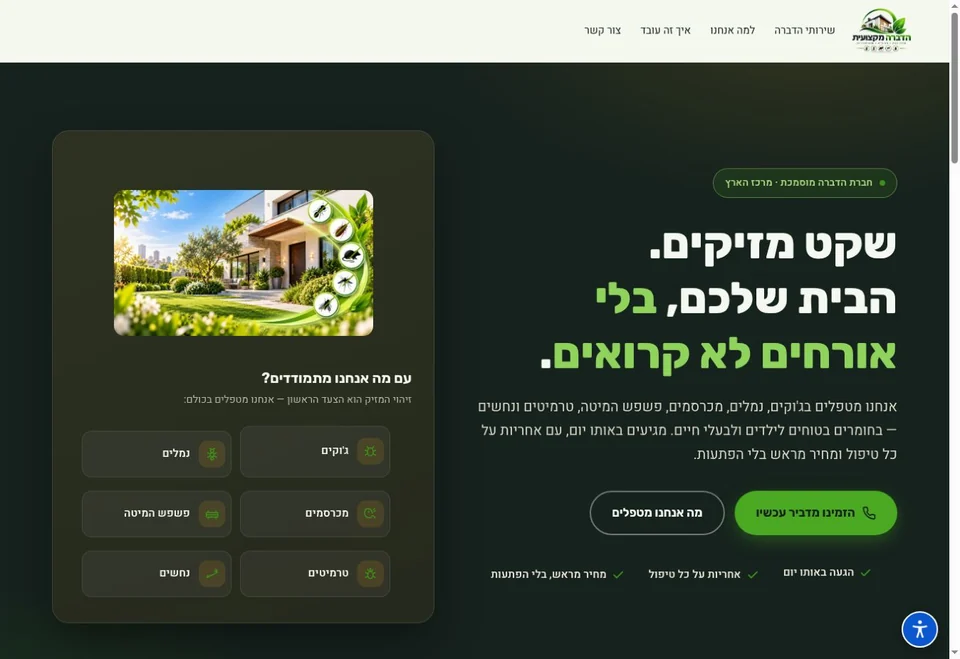 תצוגת עמוד הבית של שקט מזיקים